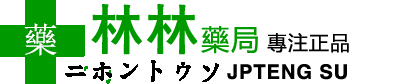 威而鋼購買|犀利士藥局|日本藤素|必利勁專賣店|林林藥局-臺灣店